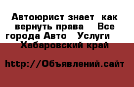 Автоюрист знает, как вернуть права. - Все города Авто » Услуги   . Хабаровский край